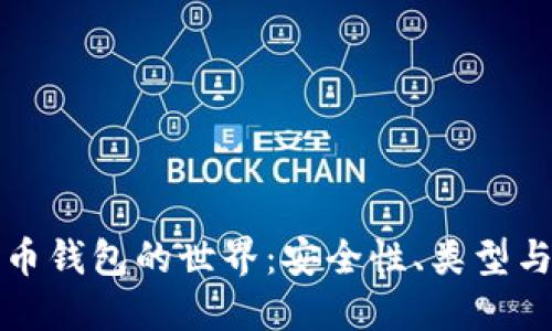 探索比特币钱包的世界：安全性、类型与选择指南