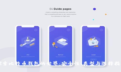 探索比特币钱包的世界：安全性、类型与选择指南