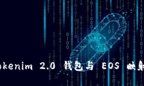 深度解析：Tokenim 2.0 钱包与 EOS 映射的双重转变