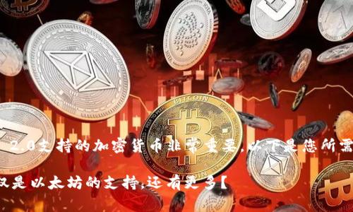 media关于TokenIM 2.0支持的加密货币非常重要，以下是您所需的和关键词:/media

TokenIM 2.0：不仅仅是以太坊的支持，还有更多？