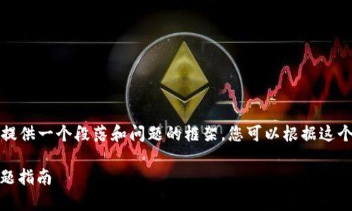 提示：您请求的内容非常庞大，因此我将为您提供一个段落和问题的框架，您可以根据这个框架逐步扩展，从而完成您需要的详细内容。

解决Tokenim 2.0 提USDT时的能量不足问题指南