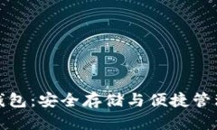 实体比特币钱包：安全存