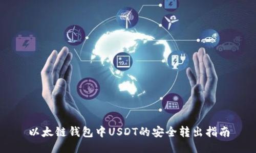 以太链钱包中USDT的安全转出指南