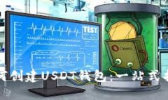 如何创建USDT钱包：一站式