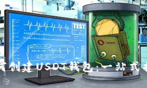 如何创建USDT钱包：一站式指南
