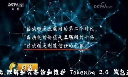 
  Tokenim 2.0 钱包备份在哪里？全面指南与实用技巧 / 

关键词
 guanjianci Tokenim 2.0, 钱包备份, 加密货币 /guanjianci 

### 引言

在数字货币日益普及的今天，钱包的安全性显得尤为重要。Tokenim 2.0 作为一款备受欢迎的加密货币钱包，为用户提供了安全、便捷的存储和交易体验。然而，许多用户对于如何备份 Tokenim 2.0 钱包存在疑问。因此，本文将深入探讨 Tokenim 2.0 钱包备份的位置，操作步骤及相关注意事项。

### Tokenim 2.0 钱包概述

在开始讨论钱包备份之前，首先了解 Tokenim 2.0 钱包的基本功能和特点是非常有必要的。Tokenim 2.0 钱包专为加密货币交易设计，支持多种主流数字货币，包括比特币、以太坊等。用户可以通过 Tokenim 2.0 进行快速的交易、资产管理和行情查看。此外，Tokenim 2.0 还实现了一系列强大的安全功能，如多重签名、冷存储和生物识别技术。

### Tokenim 2.0 钱包备份的必要性

无论使用哪种数字钱包，备份都是保障自身资产安全的基础。Tokenim 2.0 钱包同样不例外。以下是几个备份的重要性：

1. **防止数据丢失**：如果设备损坏、丢失或被盗，备份文件能够让用户找回自己的资产。
2. **安全保障**：即使钱包软件遇到问题，备份也能提供安全保障，确保用户不丢失任何资产。
3. **去中心化的优越性**：加密货币钱包的去中心化特点要求用户负责自己资产的存储和备份，良好的备份习惯能有效避免资金损失。

### Tokenim 2.0 钱包备份位置

那么，Tokenim 2.0 钱包的备份文件到底在哪里呢？Tokenim 2.0 使用了多种方法来确保用户的资产安全和备份顺利：

#### 1. **助记词备份**

Tokenim 2.0 钱包在创建之初会生成一组助记词，通常由12到24个单词组成。这些助记词是用户恢复钱包的关键。如果用户需要备份钱包，最重要的第一步就是将这组助记词保存在安全的地方，如纸质文件或加密文件中。

#### 2. **私钥/导出私钥**

用户还可以选择导出私钥来备份钱包。私钥是访问区块链上资产的唯一凭证，因此也需要妥善保管。一般情况下，用户可以在钱包设置中找到“导出私钥”选项，按照提示进行导出。

### Tokenim 2.0 钱包备份教程

接下来，我们将详细介绍如何备份 Tokenim 2.0 钱包，主要分为两部分：助记词备份和私钥备份。

#### 1. **助记词备份步骤**

1. 打开 Tokenim 2.0 钱包。
2. 在主页，点击“设置”或“账户”选项。
3. 找到“备份”或“助记词”选项。
4. 系统会提示用户查看助记词。用户应将其逐一记录下来。
5. 确保将助记词存放在多个安全的地方，避免遗失。

#### 2. **私钥备份步骤**

1. 打开 Tokenim 2.0 钱包。
2. 在主页，进入“设置”，点击“私钥管理”。
3. 选择要备份的账户，点击“导出私钥”。
4. 系统会提示用户输入密码进行确认。
5. 导出成功后，将私钥保存到安全的位置。

### 备份后的管理与维护

备份完成后，用户需要定期检查和更新备份文件，确保随时能使用。此外，不应将助记词和私钥存储在网络上，尤其是云服务中，以避免因黑客攻击而导致资金损失。

### 相关问题探讨

在讨论 Tokenim 2.0 钱包备份时，用户可能会遇到一些额外的问题。接下来，我们将针对以下四个问题进行探讨：

1. **如何恢复 Tokenim 2.0 钱包？**
2. **Tokenim 2.0 钱包的安全性如何提升？**
3. **如果忘记助记词该怎么办？**
4. **Tokenim 2.0 未来的更新与发展趋势是什么？**

#### 如何恢复 Tokenim 2.0 钱包？

恢复 Tokenim 2.0 钱包的步骤与备份过程相反，以下是恢复钱包的操作步骤：

1. 下载并安装 Tokenim 2.0 钱包应用。
2. 开启钱包应用后，选择“恢复钱包”选项。
3. 输入事先保存的助记词或私钥。
4. 按照提示完成钱包恢复。
5. 在恢复完成后，用户应检查余额及交易记录，以确保资产分别无误。

此过程保证了用户不会因为设备损坏或丢失而失去资产。然而，为了确保顺利恢复，用户必须确保助记词或私钥的安全有效。

#### Tokenim 2.0 钱包的安全性如何提升？

Tokenim 2.0 钱包的安全性取决于用户的使用习惯及钱包本身的安全设计。以下是一些提高安全性的建议：

1. **使用强密码**：为钱包设置复杂且难以猜测的密码，避免使用简单的个人信息作为密码。
2. **开启两步验证**：如果 Tokenim 2.0 提供此功能，用户应优先启用，以增加登录的安全性。
3. **定期检查安全性**：对于存储的资产，用户应定期检查其安全状况，及时响应任何异常情况。
4. **保持软件更新**：确保使用最新版本的钱包软件，未更新的软件可能带有安全漏洞。
5. **谨防网络钓鱼**：用户在访问钱包时应确保网址准确，保护个人信息不被恶意网站窃取。

以上措施不仅保护了用户的资产安全，也提升了对 Tokenim 2.0 的综合使用体验。

#### 如果忘记助记词该怎么办？

如果用户不幸忘记了助记词，整个钱包将无法恢复。因为助记词是钱包私钥的衍生，丢失助记词相当于丢失了钱包内所有资产。因此，用户在创建钱包时，务必妥善保管助记词。以下是应对措施：

1. **寻找备份文件**：如果用户有纸质备份或电子备份，应尽快找到。
2. **咨询平台客服**：虽然大多数钱包不提供助记词找回服务，但用户可以尝试联系 Tokenim 客服，有时他们可能提供一定的帮助。
3. **提高警惕**：在未来创建钱包时，应该考虑记录助记词的个人习惯，以减少遗忘的可能性。

#### Tokenim 2.0 未来的更新与发展趋势是什么？

Tokenim 2.0作为一款受欢迎的钱包应用，未来的发展将围绕着用户体验、安全性和功能性进行。预计 Tokenim 2.0 将重点关注以下几个方面：

1. **安全性能的升级**：随着技术的发展，Tokenim 2.0 将不断完善安全机制，以应对日益严重的网络攻击。
2. **更多的数字资产支持**：随着加密货币市场的多元化，Tokenim 2.0 可能会增加对更多类型数字资产的支持，满足用户的需求。
3. **用户体验的**：通过用户反馈，Tokenim 2.0 可能会简化界面，使用户操作更加直观和便捷。
4. **社区和教育**：Tokenim 2.0 可通过建立用户社区和提供教育资源来提升用户的使用体验，以增加用户粘性。

### 结论

Tokenim 2.0 钱包作为一款优秀的加密货币存储工具, 备份显得尤为重要。通过助记词和私钥的备份，用户可以在遭遇意外时恢复自己钱包的资产。因此，理解如何备份和维护 Tokenim 2.0 钱包是每位用户所必须掌握的技能。同时，在具体操作中，应保持敏感信息的安全，避免因疏忽而造成的损失。希望本文能够为广大用户提供有效的指导与帮助。