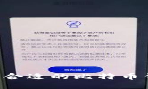 如何快速找到合适的比特币钱包：全面指南