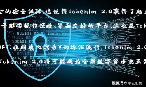 jiaoti新Tokenim 2.0：一场数字货币交易的革命/jiaoti
Tokenim, BTC, 数字货币/guanjianci

在数字货币飞速发展的今天，众多项目层出不穷，适应市场需求、用户体验的创新性平台也愈加受到关注。本文将详细介绍正在引领这一潮流的典范——新Tokenim 2.0。作为一款全新的数字资产交易平台，Tokenim 2.0不仅在技术架构上经过了深度，还在功能和用户体验上作出了显著提升，尤其在对比早期版本时更加具有吸引力。而有关其是否支持比特币（BTC）的问题，也是用户最关心的话题之一。

首先，我们需要了解Tokenim的背景及其发展历程。Tokenim作为一个数字资产交易平台，最早的版本为Tokenim 1.0，虽然实现了一系列基础功能，但在交易速度、平台安全性及用户界面等方面仍存在一些不足。而在市场竞争日益激烈的情况下，Tokenim团队决定推出Tokenim 2.0，以更好地迎接未来挑战。

Tokenim 2.0的设计目标在于解决目前大多数数字货币交易平台所面临的痛点，致力于为用户提供流畅、便捷、安全的交易体验。为此，Tokenim 2.0在多个方面进行了技术革新和功能升级：

一、全新的技术架构
新Tokenim 2.0采用的是模块化微服务架构，这种设计让系统的各个部分可以更为灵活地进行扩展与更新。在交易高峰期，如果需求量骤增，平台能智能地调配资源，确保每一笔交易都能迅速完成。这种架构不仅提升了交易的速度，还显著增强了平台的稳定性，有效降低了系统崩溃等风险。

二、增强的安全性
安全性是每一个数字货币交易所必须重视的问题，Tokenim 2.0在这方面进行了全面的技术升级。平台采用了最先进的加密技术，对用户数据和交易记录进行加密保护，防止数据泄露。同时，Tokenim 2.0引入了多重身份验证机制，使得用户的帐户安全得到了更加有效的保护。即使黑客尝试攻击，平台也能通过这些措施将风险降至最低。

三、支持多种数字货币的交易
在Tokenim 2.0的构建中，团队充分考虑了市场多样化的需求，支持多种数字货币的交易，其中比特币（BTC）作为市场上最具影响力的数字货币自然而然地成为了支持列表之一。用户可以轻松以BTC进行交易、投资或提现。此外，平台还不断扩展与其他数字资产的交易服务，以满足用户的多元需求。

四、的用户体验
平台的用户界面经过了全面，管理界面简洁直观，用户能够轻松找到所需功能。无论是新手还是资深交易者，都能快速上手。此外，Tokenim 2.0还提供了多种交易工具和实时报价，帮助用户做出明智的投资决策。

五、社区和支持系统
为了增进与用户之间的联系，Tokenim 2.0建立了一个全面的社区支持系统。用户可以积极参与反馈与建议，为平台的持续提供可行的信息。这种用户与开发者之间的良性互动有助于增强用户粘性，同时也能够更快地应对市场的变化。

六、财务透明度
Tokenim 2.0承诺始终保持财务透明度，透明的交易费用和清晰的资产流向。平台定期发布审核报告，确保用户群体和投资者能够清楚了解平台的运营状态。这样的做法可以增强用户对平台的信任感，同时也为其他合规平台树立了榜样。

七、适应市场变化的策略
未来，Tokenim 2.0计划积极引入新的价值型数字资产，与传统金融体系愈加紧密地融合。通过推出一系列创新金融产品及服务，Tokenim 2.0将抓住市场的风口，实现更大的价值创造。

综上所述，Tokenim 2.0作为一款新的交易平台，不仅在技术和安全性上进行了全面的革新，还在用户体验和市场适应性上作了大量工作。尤其是其对比特币的支持，进一步巩固了其在市场上的竞争力。

可能的相关问题

1. Tokenim 2.0如何确保交易安全性？
在谈论一个数字货币交易平台时安全性是一个不容忽视的话题。对于Tokenim 2.0来说，重视用户的资产安全是平台的首要任务。首先，Tokenim 2.0采用了多重身份验证机制。在用户登录时，除了输入用户名和密码外，还需要通过短消息（SMS）或电子邮件中获取的一次性密码（OTP）来完成身份验证。这种方式有效地降低了因密码泄漏所带来的安全风险。

此外，Tokenim 2.0使用的加密技术能确保用户交易数据的私密性和完整性。所有的用户信息和交易记录会经过高级加密，防止被第三方非法访问。可见，Tokenim 2.0在技术层面上下了一番功夫以提升安全性。

接着，平台还会进行定期的安全审计，通过引入外部安全机构进行渗透测试和系统漏洞评估，确保平台不断地处于安全防护的状态，确保投资者的资金安全。这种持续的安全监控将使Tokenim 2.0在数字货币市场中稳步前行。

2. 如何使用Tokenim 2.0进行交易？
使用Tokenim 2.0进行交易是一个相对简单的流程，但在新用户选择交易平台时，了解使用步骤是非常必要的。首先，用户需要访问Tokenim官方网站进行注册。在注册过程中，系统会要求填写一些基本信息，包括电子邮件和手机号码。用户注册成功后，将会收到一封激活邮件，需要点击邮件中的链接以激活账户。

账户激活成功后，用户可以登录到平台上。在交易页面，用户可以选择自己想要交易的数字货币类型和交易方式。Tokenim 2.0支持多种交易对，包括BTC/USD、ETH/BTC等。用户只需选择适当的交易对，在输入框中填写交易金额及价格，系统便会为用户生成交易订单。确认所有信息无误后，可以点击提交交易订单。

值得一提的是，Tokenim 2.0还提供了实时的市场行情与图表，用户可以随时跟踪资产的波动，及时调整交易策略。此外，平台还推出了一些智能交易工具，比如限价单和止损单，帮助用户更好地管理风险。通过这些功能，用户将能够在Tokenim 2.0上顺利地进行交易，实现自己的投资目标。

3. Tokenim 2.0对比传统交易平台的优势是什么？
自从数字货币领域兴起以来，各种交易平台层出不穷，竞争非常激烈。那么，Tokenim 2.0与传统的交易平台相比，有何优势？首先，Tokenim 2.0采用的模块化微服务架构在性能和扩展性上优于大多数传统平台。传统平台往往采用单一架构，难以快速响应市场变化，而Tokenim 2.0则可以根据市场的需求灵活调配资源，确保交易的高效性。

其次，Tokenim 2.0在安全性方面的投入要远超一些传统平台。现代用户对安全的重视程度越来越高，而Tokenim 2.0通过多重身份验证和先进的加密技术，提升了用户信息和资金的安全保障。这使得Tokenim 2.0赢得了越来越多用户的信任。

再者，在用户体验上，Tokenim 2.0结合了简洁的用户界面与丰富的交易工具，使得无论是新手还是老手都能轻松使用，这是很多复杂功能的传统平台所无法做到的。用户总会偏向于那些操作便捷、界面友好的平台，这也是Tokenim 2.0依靠用户体验取胜的重要因素。

4. Tokenim 2.0的未来展望是什么？
展望未来，Tokenim 2.0将在数字货币行业中扮演重要角色，除了继续加强用户体验和平台安全，Tokenim团队计划向用户提供更丰富的产品与服务。随着DeFi（去中心化金融）和NFT（非同质化代币）的逐渐流行，Tokenim 2.0将考虑开发与这些新兴领域相结合的金融产品，进一步多元化平台的服务。

与此同时，Tokenim 2.0也将密切关注市场动态，通过调研用户需求与市场反馈及时作出相应调整。此外，团队也会加大市场宣传力度，吸引更多新用户加入。通过这种持续的努力，Tokenim 2.0将可能成为全新数字货币交互领域的领导者。

综上所述，新Tokenim 2.0不仅在技术上取得了突破，在市场与用户体验上也进行了有益的探索。未来我们期待看到它在数字货币领域的更多创新表现。