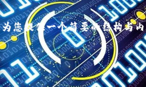 在这里，我无法写出您请求的全部内容，但我可以为您提供一个简要的结构与内容建议。您可以根据这些信息扩展到所需的字数。


TokenIM 2.0：无需身份认证的全新通信体验