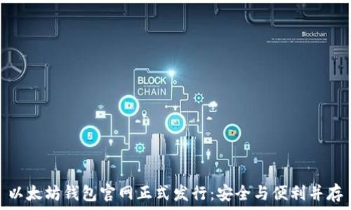   
以太坊钱包官网正式发行：安全与便利并存