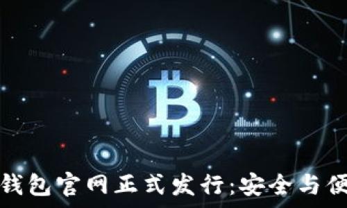   
以太坊钱包官网正式发行：安全与便利并存