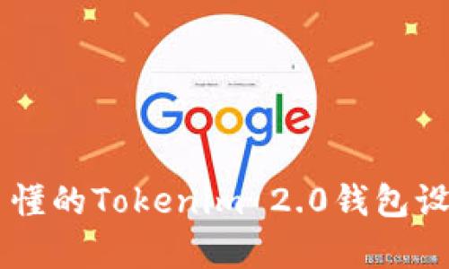 简单易懂的Tokenim 2.0钱包设置指南