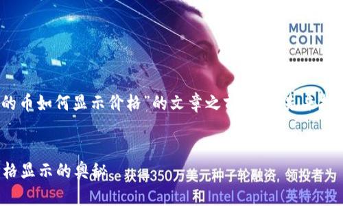 在创建关于“Tokenim 2.0 上的币如何显示价格”的文章之前，我们先来拟定一个吸引人的和相关关键词。


揭开 Tokenim 2.0 上币种价格显示的奥秘