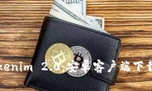 全面了解Tokenim 2.0：安卓客户端下载与使用指南