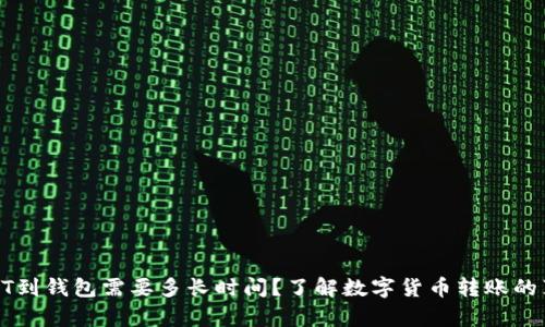 : 提USDT到钱包需要多长时间？了解数字货币转账的真实情况