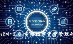 TokenIM 2.0：重塑数字资产管