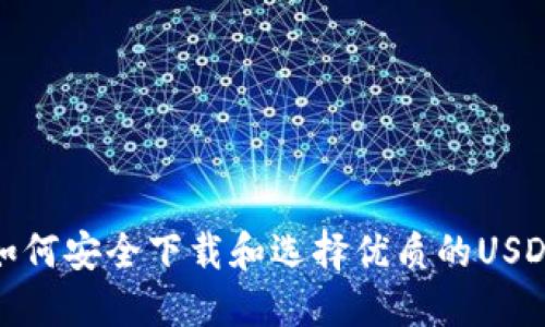 ifah如何安全下载和选择优质的USDT钱包