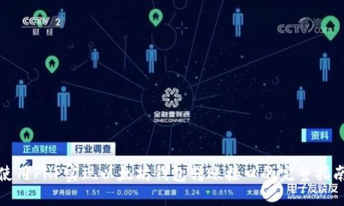 使用PHP实现以太坊钱包转账接口的完整指南
