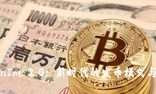 与关键词

探索TokenIm 2.0: 新时代的发币模式与投资机遇