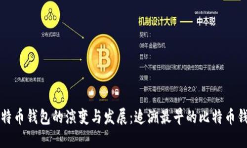 比特币钱包的演变与发展：追溯最早的比特币钱包