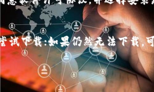 Tokenim 2.0是否可以下载多个，具体取决于该软件的使用政策及其授权机制。一般来说，软件的下载和安装数量都可能受到其许可证协议的限制，这意味着用户可能需要遵循特定的规则。此外，Tokenim 2.0的官方网站或其分发平台通常会提供相关的下载信息。

为了更好地理解这一点，我们可以考虑以下几个问题：

1. Tokenim 2.0的下载政策是怎样的？
Tokenim 2.0可能会有特定的下载政策，这些政策通常会在其官方网站的“使用条款”或“常见问题”部分列出。大多数情况下，软件在不同设备上下载的次数可能会受到限制。例如，某些软件允许用户在多台设备上安装，并且可能需要用户登录其账户以进行激活。此外，特定的正版软件通常还会包含许可证密钥，这样使用者在超出许可设备数量时就会面临问题。因此，在下载Tokenim 2.0前，最好查看其官网或联系官方支持以获取最准确的信息。

2. 若要在多台设备上使用Tokenim 2.0，是否需要购买多个许可证？
一般来说，若希望在多台设备上合法使用Tokenim 2.0，用户很可能需要购买多个许可证。某些软件公司为不同行业和个人用户提供了不同类型的许可证，以满足多样化的需求。公司许可证通常支持多用户和多设备安装，而个人许可证则可能只支持单一设备使用。因此，在购买Tokenim 2.0之前，了解所需的许可证类型将有助于避免未来的问题。如果公司提供试用版本，用户也可以通过试用了解其在多台设备上的使用情况。

3. Tokenim 2.0的下载与安装步骤是怎样的？
一般而言，Tokenim 2.0的下载和安装步骤应相对简单。在官方网站上，用户通常可以找到“下载”按钮，点击后会生成一个安装文件。下载完成后，用户只需运行该安装程序，按照提示进行操作即可。用户可能需要同意软件许可协议，并选择安装路径等选项。在安装过程中，系统可能会要求输入许可证密钥或账户信息，以激活软件功能。此外，不同操作系统之间可能会存在细微差别，因此需确保下载和安装步骤与用户的操作系统相匹配。

4. 如果遇到Tokenim 2.0的下载问题，应该如何处理？
在下载Tokenim 2.0时，用户可能会遇到一些常见问题，如下载失败、链接失效或者无法访问网站等。在此情况下，用户可以尝试以下解决方案：首先，检查网络连接，以确保互联网正常；其次，清理浏览器缓存，重新尝试下载；如果仍然无法下载，可以尝试更换浏览器或设备。用户还可以访问Tokenim 2.0的官方网站，查看是否有已知的下载问题和解决方案。如果问题仍未解决，可以通过官方网站的客户服务或技术支持联系到专业人员，得到进一步的帮助。

以上内容提供了一些关于Tokenim 2.0下载多个副本的相关信息。如果您还有其他具体问题，可以进一步询问。