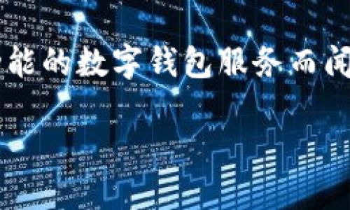 Tokenim 2.0实际上是一款数字资产管理平台，主要以其多功能的数字钱包服务而闻名。以下是对Tokenim 2.0的详细介绍，以及相关的问题解答。

Tokenim 2.0：分布式钱包的未来发展与机遇