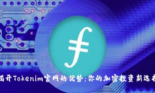 揭开Tokenim官网的优势：你的加密投资新选择