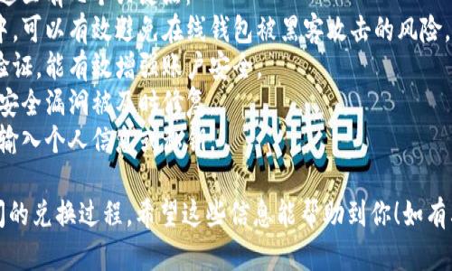 关于将AE币提到TRX钱包的问题，首先需要明确一些基本概念和操作步骤。

### 什么是AE币和TRX钱包

AE币是Aeternity区块链网络的原生代币，而TRX是波场（Tron）区块链网络的原生代币。AE币和TRX分别属于不同的区块链系统，意味着它们之间是不能直接转换或提取的。

### 提现步骤

如果你希望将AE币兑换成TRX并转入TRX钱包，你需要经过几个步骤：

1. **选择一个交易所**：首先，你需要找到一个支持AE/BTC或AE/USDT交易对的加密货币交易所。常见的交易所如币安、火币等。

2. **注册并完成KYC**：在选定的交易所注册账户，并根据要求完成身份验证（KYC）。

3. **存入AE币**：将你的AE币存入交易所的AE钱包。通常，交易所会提供详细的存款地址和操作指引。

4. **兑换为USDT或BTC**：在交易所中将AE币兑换为主流货币，比如USDT或BTC。

5. **转换为TRX**：使用兑换得到的USDT或BTC，购买TRX。

6. **提现至TRX钱包**：将购买的TRX提现到你的TRX钱包地址。

### 注意事项

在进行这些操作时，请务必注意以下几点：

- **手续费**：不同交易所的交易和提现手续费可能有所不同，提前查阅相关费用。
- **交易时间**：加密货币的交易时间可能会因网络拥堵等因素而有所延迟。
- **确认地址**：转账时务必确保输入正确的钱包地址，一旦转账完成，无法撤回。
- **市场波动**：加密货币市场非常波动，及时关注市场变化以规避损失。

### 相关问题

以下是几个可能与AE币和TRX有关的重要问题：

#### 1. 如何选择合适的交易所进行币种兑换？
选择一个合适的交易所对于安全、效率和成本都是非常关键的。主要可以考虑以下几个方面：
- **信誉度**：选择知名度高且用户评价好的交易所。可以参考网上的评测文章和用户反馈。
- **支持的币种**：确认交易所是否支持AE和TRX的交易及兑换。
- **手续费**：了解交易所的手续费结构，包括存入、交易和提现等各项费用。
- **流动性**：流动性好的交易所意味着更快的交易速度和较小的价格滑点。
- **安全性**：查看交易所的安全措施，包括冷存储、双重身份验证等。

#### 2. AE币和TRX的市场前景如何？
分析AE币和TRX的市场前景要考虑多个因素，包括技术进展、市场接受度、行业竞争等。
- **技术优势**：AE币采用了独特的状态通道和智能合约，以提高交易速度和灵活性。TRX则主打去中心化内容平台，吸引了大量开发者和用户。
- **社区支持**：两者都有活跃的开发社区和用户群体，社区的支持是推动项目进步的重要力量。
- **市场趋势**：加密货币市场的整体趋势会直接影响某种币种的价值，投资者需要密切关注市场变化。

#### 3. AE币和TRX的不同之处是什么？
AE币和TRX虽然都是加密货币，但它们的功能、机制和市场定位都有很大不同。
- **技术架构**：AE地址生成和智能合约功能相比于TRX更具创新性，特别是在扩容和快速交易方面。
- **应用场景**：AE主要针对智能合约和去中心化应用的开发，而TRX则更侧重数字内容的发布与分发。
- **市场定位**：AE在某些技术应用上可能会有创新突破，而TRX则在用户基础和生态系统的搭建上具有优势。

#### 4. 如何保障在交易过程中资金的安全？
在进行任何加密货币交易时，保障资金安全始终是最重要的。在这里有几个关键点：
- **使用硬件钱包**：将长期持有的数字资产保存在硬件钱包中，可以有效避免在线钱包被黑客攻击的风险。
- **开启双重身份验证**：交易所和其他平台提供的双重身份验证，能有效增强账户安全。
- **保持软件更新**：使用最新版本的钱包和交易所应用，确保安全漏洞被及时修复。
- **谨慎对待网络钓鱼**：提高警惕，避免在不明链接或邮件中输入个人信息或私钥。

通过上述内容，我们可以更深入地了解AE币和TRX以及它们之间的兑换过程。希望这些信息能帮助到你！如有其他问题，随时欢迎咨询。