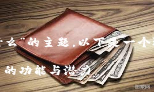 有关“tokenim2.0的平台币是什么”的主题，以下是一个适合推广的，以及相关的关键词：

探索Tokenim2.0：了解其平台币的功能与潜力