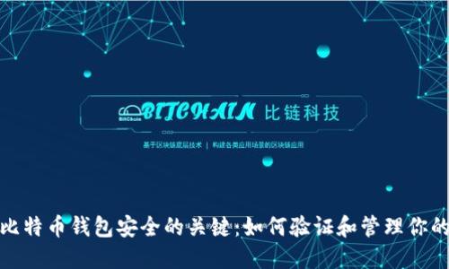 确保比特币钱包安全的关键：如何验证和管理你的密码