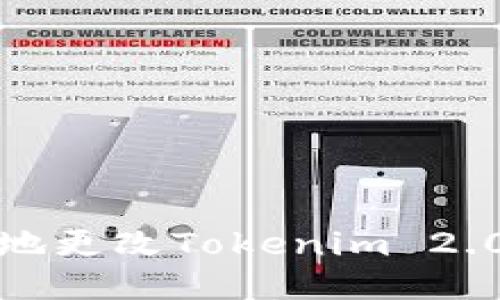 如何安全地更改Tokenim 2.0的助记词