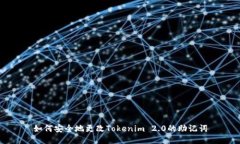 如何安全地更改Tokenim 2.
