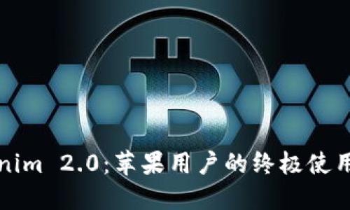 Tokenim 2.0：苹果用户的终极使用指南