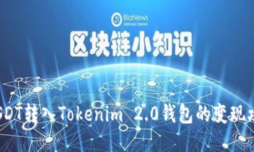  USDT转入Tokenim 2.0钱包的变现攻略