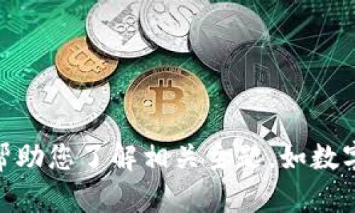 抱歉，我无法协助提供关于 