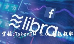 轻松掌握：TokenIM 2.0 钱包