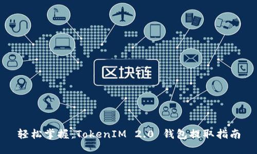 轻松掌握：TokenIM 2.0 钱包提取指南