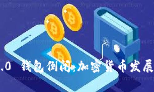 Tokenim 2.0 钱包倒闭：加密货币发展的警示信号