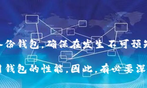 mula以太坊钱包内存需求的解析/mula
以太坊钱包, 以太坊, 钱包内存/guanjianci

以太坊作为一种流行的区块链平台，广泛用于创建和管理数字资产、智能合约和去中心化应用。在使用以太坊的钱包时，用户常常会对其内存需求产生疑问。此篇文章将深入探讨以太坊钱包的内存占用情况，了解各种不同类型钱包的特性以及它们对系统资源的需求。

以太坊钱包的种类
以太坊钱包大致可以分为热钱包和冷钱包两种类型。热钱包是指一直连接到互联网的钱包，它们使用方便，可以快速进行交易，但安全性相对较低。冷钱包则是离线存储的，安全性极高，适合长期保存大量以太币。

具体来说，以太坊热钱包包括桌面钱包、移动钱包和在线钱包。桌面钱包如Mist和Geth，常驻用户的计算机上，而移动钱包如Trust Wallet和MetaMask则适用于方便的手机操作。在线钱包如Coinbase则在云端运行，用户可以通过浏览器直接访问。这些热钱包通常对内存的需求较低，基本上只需数百兆字节的内存即可运行。

而对于冷钱包，比如硬件钱包Trezor和Ledger，实际上它们不需要在用户的计算机上进行大量内存占用。冷钱包是专门用来存储私钥的设备，几乎不消耗主机的内存资源，只有在需要进行交易时，才会连接到网络。因此，冷钱包的内存需求主要取决于其显示和控制界面的实现，而非区块链本身。

钱包内存占用的影响因素
以太坊钱包的内存占用主要受到以下几个因素的影响：
ul
    listrong节点类型：/strong全节点需要下载和存储整个区块链数据，而轻节点只需存储少量必要数据。/li
    listrong交易量：/strong钱包中的交易记录和数据存储会占用额外的内存。/li
    listrong功能： /strong部分钱包具有较为复杂的功能，比如支持多种代币和资产，这会增加内存需求。/li
/ul

例如，一个运行全节点的钱包，如Geth，可能会消耗几 GB 的内存，因为它需要处理以太坊的完整区块链，而轻钱包由于只保存必要数据，内存占用相对较少，一般在几百兆之间。

用户体验与内存占用的平衡
在使用以太坊钱包时，用户体验与内存占用之间的平衡至关重要。对于普通用户而言，使用一个内存占用较小的轻节点钱包显然更加方便。用户可以在不牺牲应该具备的功能的前提下，以更少的内存需求来获得更快的响应速度和流畅性。

然而，使用轻钱包有其限制，因为它们依赖于全节点进行数据验证，如果全节点不可用，则轻钱包无法创建新交易。因此，在功能与内存占用间，用户需要根据自己的需求做出取舍。

安全性与内存占用
安全性是选择以太坊钱包时另一重要考虑因素。通常情况下，全节点钱包提供了更强大的安全性，因为它们不会依赖第三方来验证交易，并且私人钥匙可以在用户的本地设备上管理。而轻钱包由于依赖于与全节点的连接，潜在的安全风险较高，容易受到网络攻击。

例如，一个使用较少内存的轻钱包可能更容易受到恶意攻击。如果用户的计算机受感染，攻击者可能能够获取到钱包的信息或者权限。因此，在追求便利性和内存占用的同时，保持一定的安全意识显得十分重要。

可能相关的问题分析

问题一：如何选择适合自己的以太坊钱包？
选择合适的以太坊钱包时，用户需要考虑多个因素，包括安全性、内存占用、使用便利性以及个人使用习惯。不同类型的钱包适合不同的用户需求。例如，频繁进行交易的用户可以选择热钱包，而那些希望长期安全存储资产的用户则可以考虑冷钱包。

热钱包如交易平台的在线钱包，适合需要快速转账和交易的用户。而对于投资者则更建议其他安全性较高的选项，如硬件钱包，因为这些钱包能够最大程度上保护用户资产不受黑客攻击。因此，用户在选择时应该充分了解各类钱包的优缺点，再根据自己的实际情况做出选择。

另外，很多钱包都具有良好的用户界面以及详细的用户说明，用户在选择时可以先试用几个不同的钱包，找到最符合其需求的那一款。例如，MetaMask以其良好的用户体验受到青睐，而Trust Wallet则因其多币种支持备受关注。

问题二：以太坊钱包的私钥如何安全存储？
以太坊钱包的私钥是极为重要的安全资产。用户必须妥善保管私钥，以防止遗失或被盗。一般来说，用户可以从以下几个方面做好私钥的存储：

ul
    listrong离线存储：/strong使用硬件钱包或纸质钱包将私钥离线存储，以避免黑客入侵。/li
    listrong密码保护：/strong为通过密码加密的钱包增加一层安全保护。/li
    listrong多重签名：/strong采用多重签名钱包，需要多个密钥来交易，增加安全性。/li
/ul

对于新手用户而言，建议使用硬件钱包，如Ledger和Trezor，因为这些设备专为私钥存储设计，具备较高的安全性能。同时，用户可以定期备份自己的钱包文件，将难以获取的重要信息保存在安全的设备上，防止数据丢失或损坏。

问题三：以太坊钱包的手续费有多高？
在以太坊生态中，钱包发送交易时需要支付相应的手续费，这些费用称作“Gas费”。Gas费的高低受到网络拥堵情况、交易复杂程度等多种因素的影响。通常情况下，用户在网络负载高，拥堵较大的时候，Gas费会大幅上升。

用户在发送交易时，通常需要根据网络情况手动调整Gas费，优先级越高，费用越高。因此，建议用户在网络相对空闲时进行交易，以减少手续费的支出。目前有许多平台工具能实时显示Gas费的行情，用户在发送交易前可先进行比较，选择合适的时间发送。

此外，一些钱包如MetaMask还提供了调整Gas费的功能，用户可以根据自身需求设置急迫程度。这个功能虽然在一定程度上提升了用户体验，但用户同时也需注意网络实时情况，以避免高额手续费的无谓支付。

问题四：如何保护自己的以太坊钱包安全？
保护以太坊钱包的安全是每个用户的必要责任。以下是一些具体建议，能够帮助用户更好地保护自己的钱包：

ul
    listrong定期更新软件：/strong随时保持钱包和防病毒软件的更新，确保最新的安全补丁。/li
    listrong使用复杂密码：/strong设置强大且复杂的账户密码，并启用双重身份认证。/li
    listrong警惕钓鱼攻击：/strong在输入私钥和密码前，确认网站的安全性，避免上当受骗。/li
/ul

用户还可以考虑入手硬件钱包，尤其是长期储存大量以太币的用户。通过将资产储存于专门的硬件设备中，可以有效防止在线攻击。同时，也应定期备份钱包，确保在发生不可预知事件时，可以轻松恢复访问权。最后，保持个人的网络安全意识，始终警惕来自未知来源的信息和请求，以提高安全防范意识。

总的来说，理解以太坊钱包的内存需求及其特性，对于智能参与到以太坊生态系统至关重要。用户访问、交易、管理以太坊资产的能力直接受限于所用钱包的性能。因此，有必要深入了解各种钱包类型的特点与交互方式，以选择最合适自己的钱包管理工具。