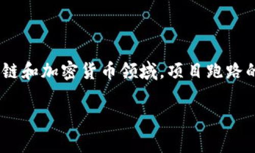 关于“Tokenim 2.0会跑路吗”的主题，确实是一个值得讨论的问题。在区块链和加密货币领域，项目跑路的现象并不少见，因此了解项目的本质、团队以及市场环境等是非常重要的。

Tokenim 2.0：前景与风险分析，是否会跑路？