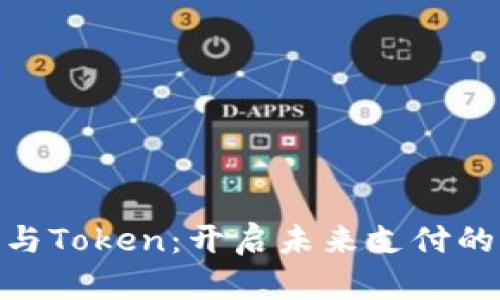 数字钱包与Token：开启未来支付的全新体验