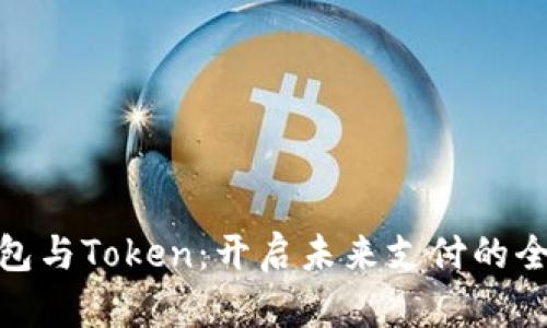 数字钱包与Token：开启未来支付的全新体验
