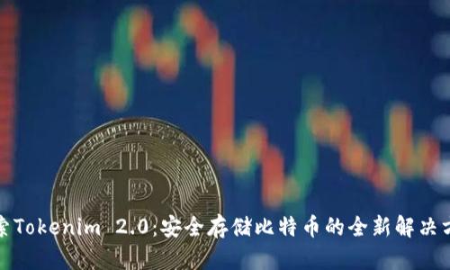 探索Tokenim 2.0：安全存储比特币的全新解决方案
