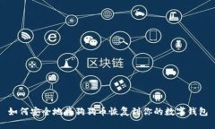 如何安全地将狗狗币恢复