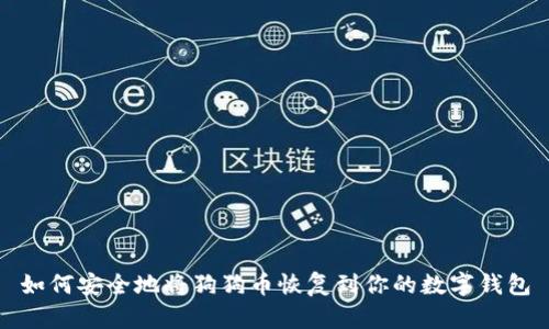 如何安全地将狗狗币恢复到你的数字钱包