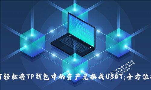 如何轻松将TP钱包中的资产兑换成USDT：全方位指南
