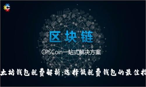 以太坊钱包税费解析：选择低税费钱包的最佳指南