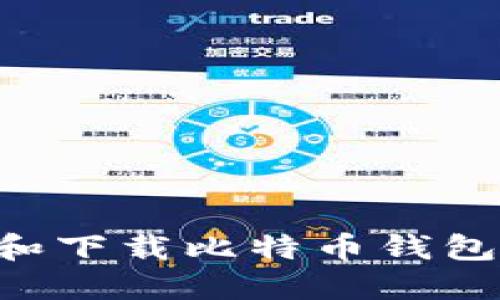 如何安全选择和下载比特币钱包：官方渠道指南