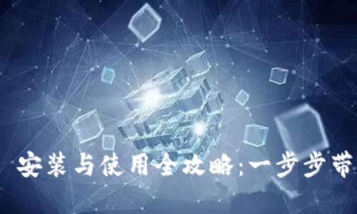 Tokenim 2.0 安装与使用全攻略：一步步带你玩转新功能