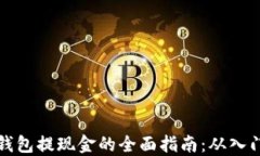 以太坊钱包提现金的全面